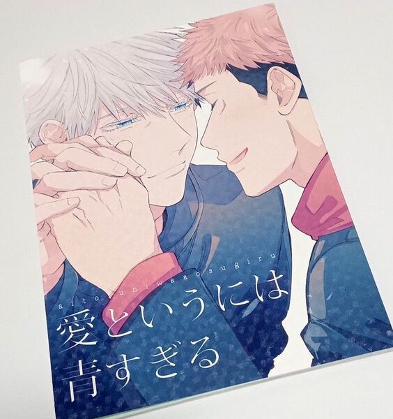 同人誌 呪術廻戦 五悠