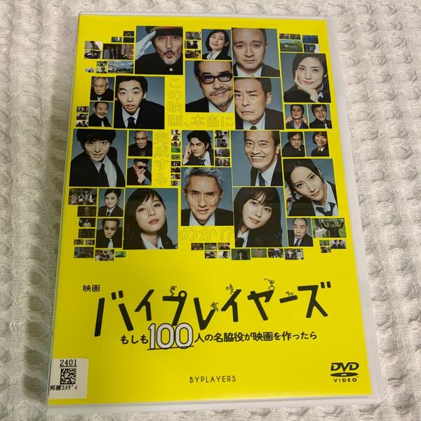 【新品ケースに交換済み・送料無料】 映画 バイプレイヤーズ もしも100人の名脇役が映画を作ったら DVD