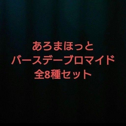 MSSP M.S.S Project えめすぴ バースデーブロマイド バースデーグッズ 2022 バーブロ あろまほっと