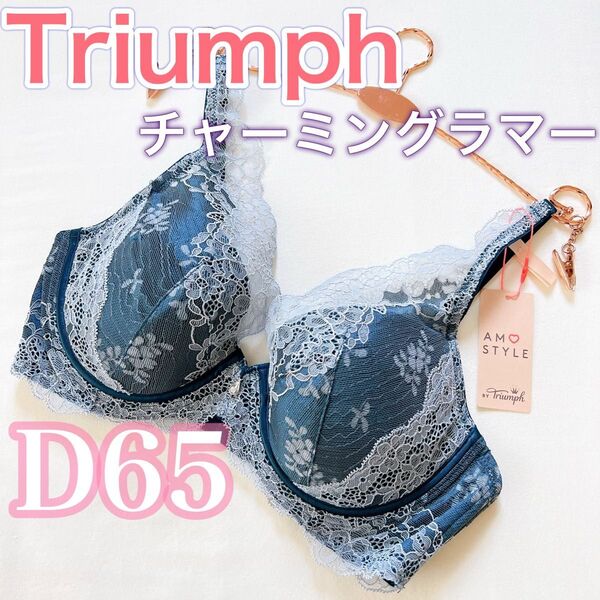 トリンプ《アモスタイル》チャーミングラマー ブラジャー【D65】上品な光沢