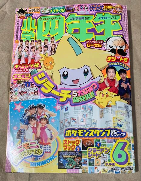 小学四年生 2003年6月号