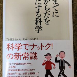 【再値下げしました!】70歳までに脳とからだを健康にする科学 石浦章一
