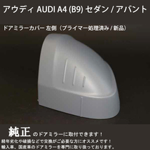 アウディ AUDI A4 (B9) セダン / アバント ドアミラーカバー 左側（プライマー処理済み / 新品）経年劣化や破損で交換が必要な方必見！_画像2