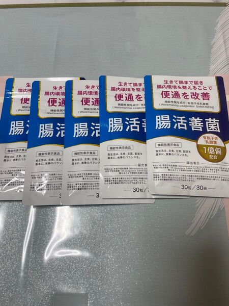 5個セット 腸活善菌 便通改善 乳酸菌 サプリ 1億個配合 ビフィズス菌 オリゴ糖 食物繊維 30日分 機能性表示食品