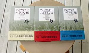 【美品】ロン・チャーナウ『アレグサンダー・ハミルトン伝　アメリカを近代国家につくり上げた天才政治家（上・中・下）』日経BP社