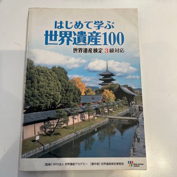 ★「はじめて学ぶ世界遺産100 : 世界遺産検定3級対応」世界遺産アカデミー★