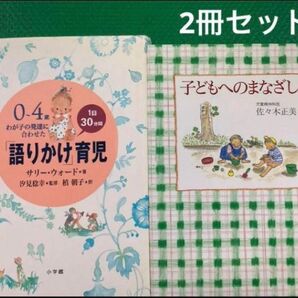 0~4歳わが子の発達に合わせた1日30分間「語りかけ」育児」子どもへのまなざし」2冊セット