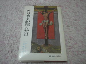 キリストが死んだ日　ジム・ビショップ　三浦朱門