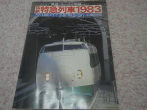  National Railways Special sudden row car 1983 Railway Journal separate volume 
