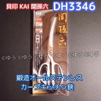 貝印 KAI 関孫六 鍛造オールステンレス カーブキッチン鋏 DH3346 新品未開封 13時発送