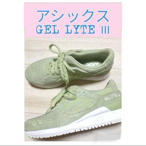 アシックスタイガー GEL LYTEⅢ レディース 23.5