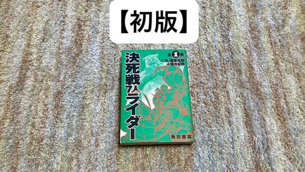 【初版】決死戦7人ライダー 全1巻 成井紀郎 単行本コミックス トランプ付き