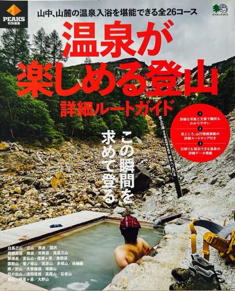 温泉が楽しめる登山 詳細ルートガイド 至福の一湯を求めて登る全26コース
