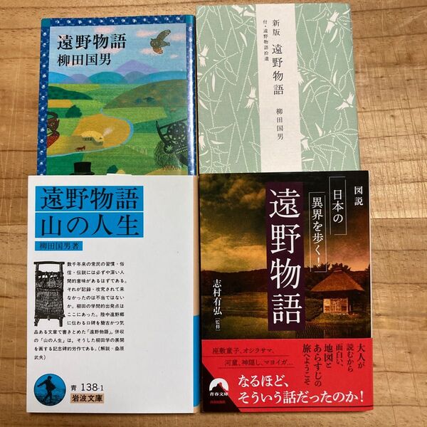 図説日本の異界を歩く!遠野物語 (青春文庫 し-21) 志村有弘/監修