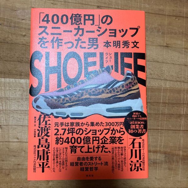 SHOE LIFE 「400億円」のスニーカーショップを作った男 本明秀文/著 小池裕貴/聞き手・文