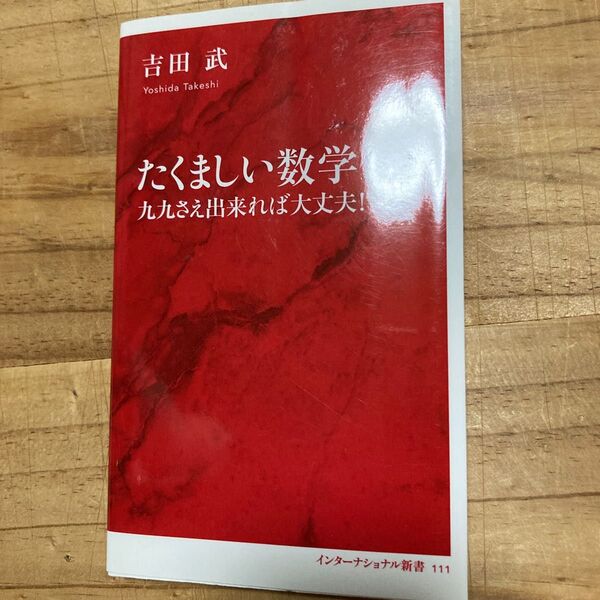 たくましい数学 九九さえ出来れば大丈夫! (インターナショナル新書 111) 吉田武/著