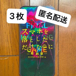 映画 スマホを落としただけなのに 最終章 ファイナルハッキングゲーム スマホ型フライヤー 3枚 匿名配送