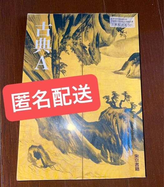 古典A 東京書籍 高校教科書 匿名配送