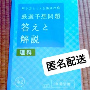 進研ゼミ中2講座 厳選予想問題 理科 答えと解説 年間活用 ※問題冊子なし 匿名配送