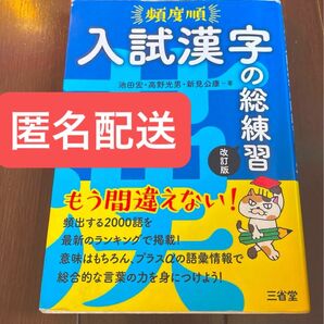頻度順 入試漢字の総練習 改訂版 大学受験問題集 匿名配送
