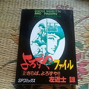 リイド社SPコミックス　よろずやファイル　2巻　左近士諒