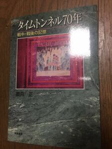 タイムトンネル７０年 戦中・戦後の記憶　直井 正(著)