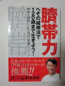 ☆臍帯力 へその緒療法で120歳まで生きよう!