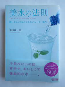 ☆美水の法則 潤い美人になる!ミネラルウォーター案内