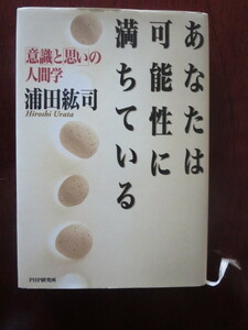 ☆あなたは可能性に満ちている　「意識」と「思い」の人間学