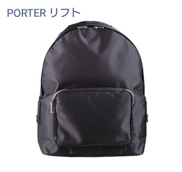 ポーター リフト デイパック PORTER リュック