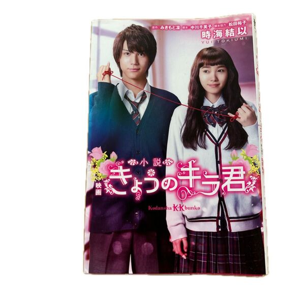 小説映画きょうのキラ君 (講談社KK文庫 A25-1) みきもと凜/原作 中川千英子/脚本 時海結以/著