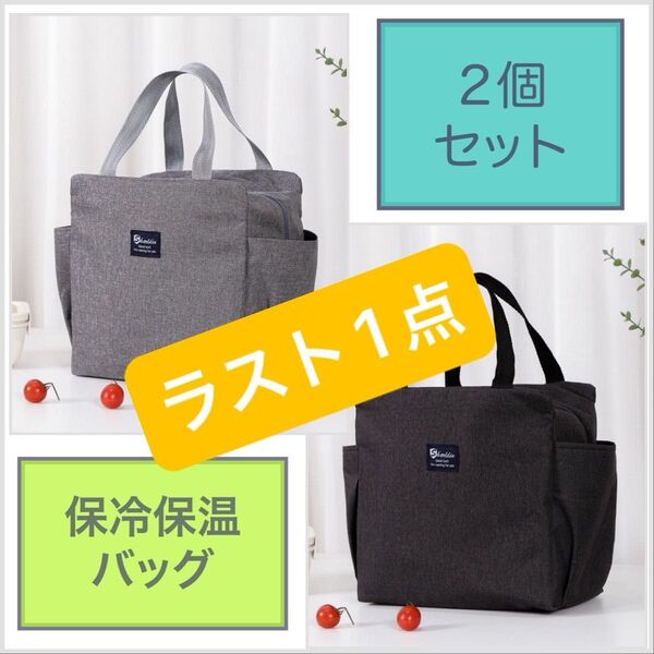 ★ラスト1点★ ダブルポケット 大容量 保冷保温ランチバッグ 2個セット ブラック グレー お弁当 運動会 防水 防湿 青 灰色