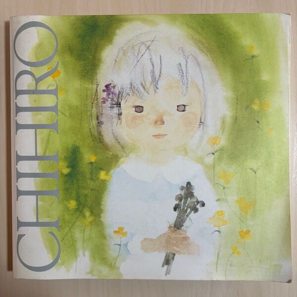 いわさきちひろ展 CHIHIRO イラスト集 画集