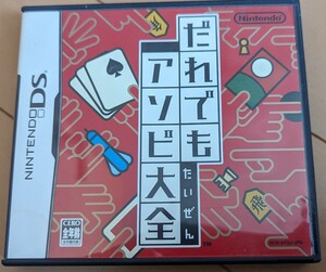 DS だれでもアソビ大全