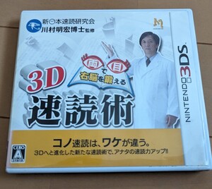 3DS 両目で右脳を鍛える 3D 速読術