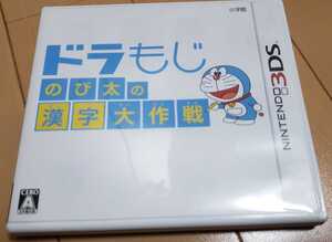 ニンテンドー3DS ドラもじ のび太の漢字大作戦 送料込み ドラえもん