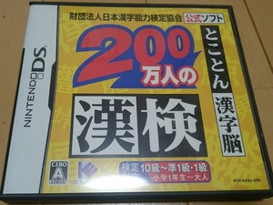 任天堂DS 200万人の漢検とことん漢字脳☆漢字検定学習準1級