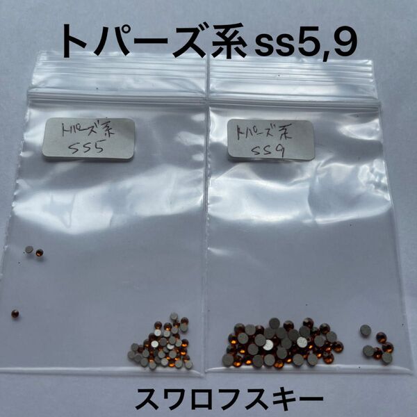 【トパーズ系】スワロフスキー ラインストーン ss5 ss9 ネイル デコ パーツ