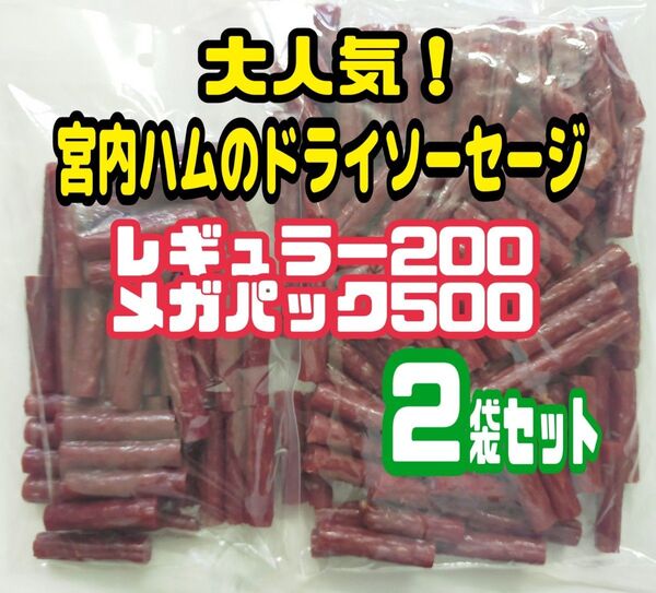◆大人気◆宮内ハムのドライソーセージ・レギュラー200とメガパック500 2袋