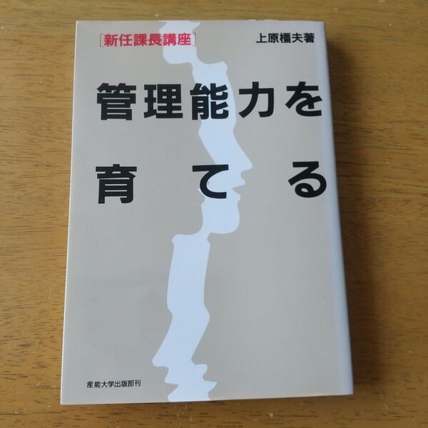 ☆上原橿夫『管理能力を育てる』*産能大学出版部刊