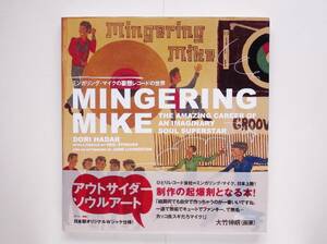 ミンガリング・マイクの妄想レコードの世界　アウトサイダー ソウル アート Mingering Mike