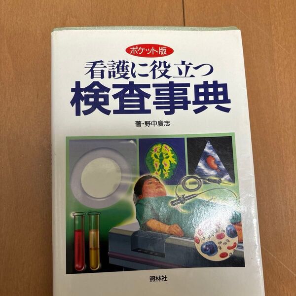 看護に役立つ検査事典 ポケット版 野中広志/著