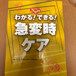 Newわかる!できる!急変時ケア (新訂版) 中村美鈴/編集