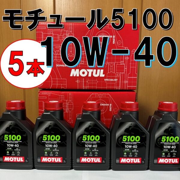 最新 5本 10w-40 正規品 MOTUL 5100 4T MA2 1L バイク用 モチュール エンジンオイル 旧車 絶版車