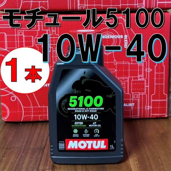 最新 1本 10w-40 正規品 MOTUL 5100 4T MA2 1L バイク用 モチュール エンジンオイル 旧車 絶版車