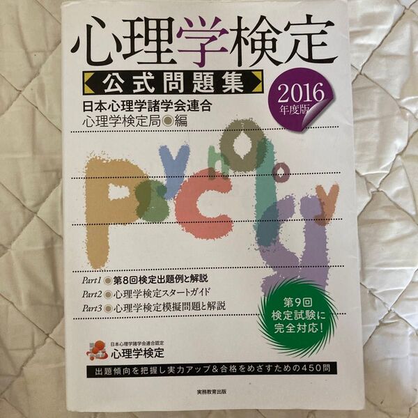 心理学検定公式問題集 2016年度版 日本心理学諸学会連合心理学検定局/編