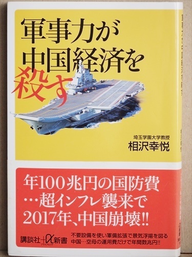 ★送料無料★　『軍事力が中国経済を殺す』　相沢幸悦　新書　★同梱ＯＫ★