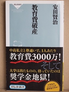 『教育費破産』　教育費3000万円　奨学金　私立小・中・高の学費事情　教育費貧乏　自己破産　安田賢治　新書　★同梱ＯＫ★