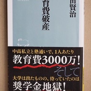 『教育費破産』　教育費3000万円　奨学金　私立小・中・高の学費事情　教育費貧乏　自己破産　安田賢治　新書　★同梱ＯＫ★