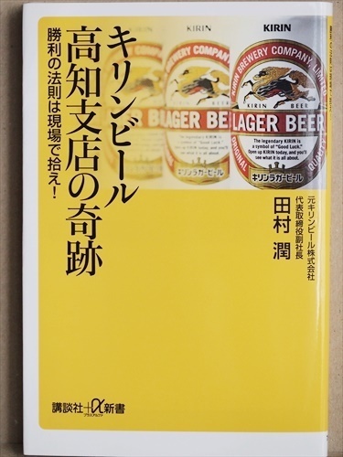 『キリンビール高知支店の奇跡』 勝利の法則は現場で拾え! 営業の極意 現状を打破する突破口の見つけ方 田村潤 新書 ★同梱OK★
